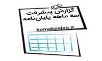 برگزاری جلسات ارائه گزارش پیشرفت؛ گامی کلیدی در ارتقای کیفیت و زمان‌بندی پایان‌نامه‌های تحصیلات تکمیلی